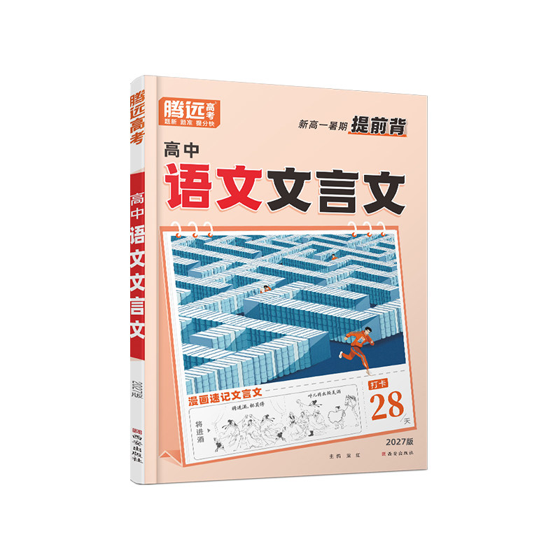2027腾远高考高中文言文完全解读