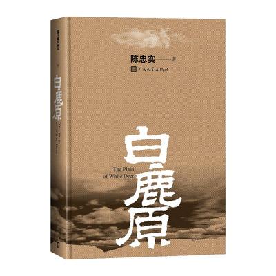 【新华正版】白鹿原 原著精装典藏修订版完结 茅盾文学奖得者陈忠实纪念出版20周年爱情 现当代农村青春文学小说 畅销书籍排行榜