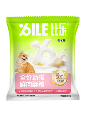 【天猫U先】比乐猫粮分阶猫粮奶糕幼猫鲜肉酥粮200g