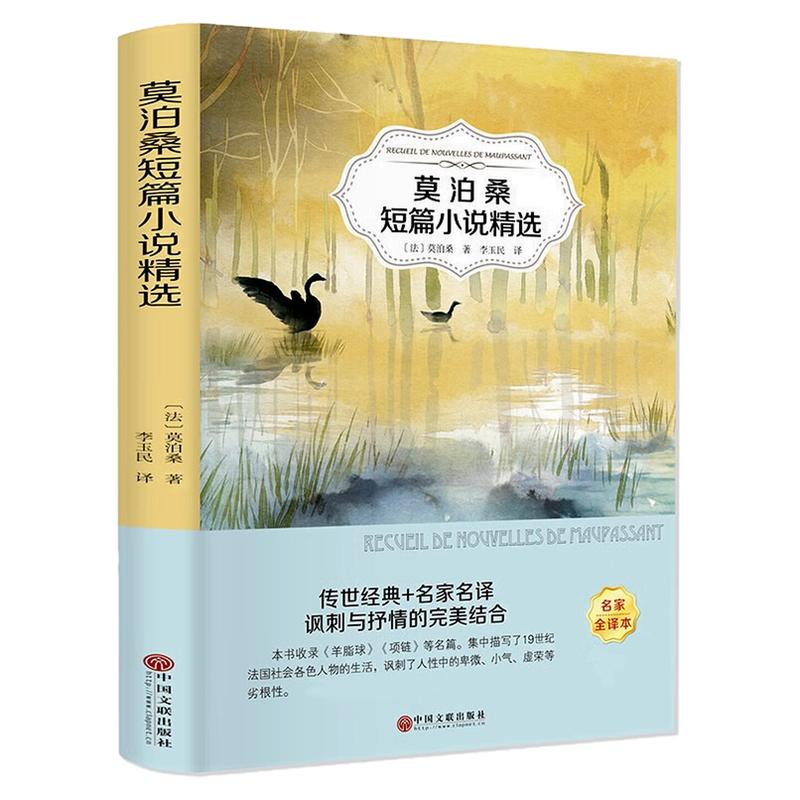 莫泊桑短篇小说精选世界名著书