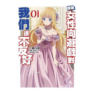 【预售】轻小说 那个女性向游戏对我们很不友好 1 三嶋与梦 女性向游戏世界对路人角色很不友好 台版轻小说繁体中文原版图书