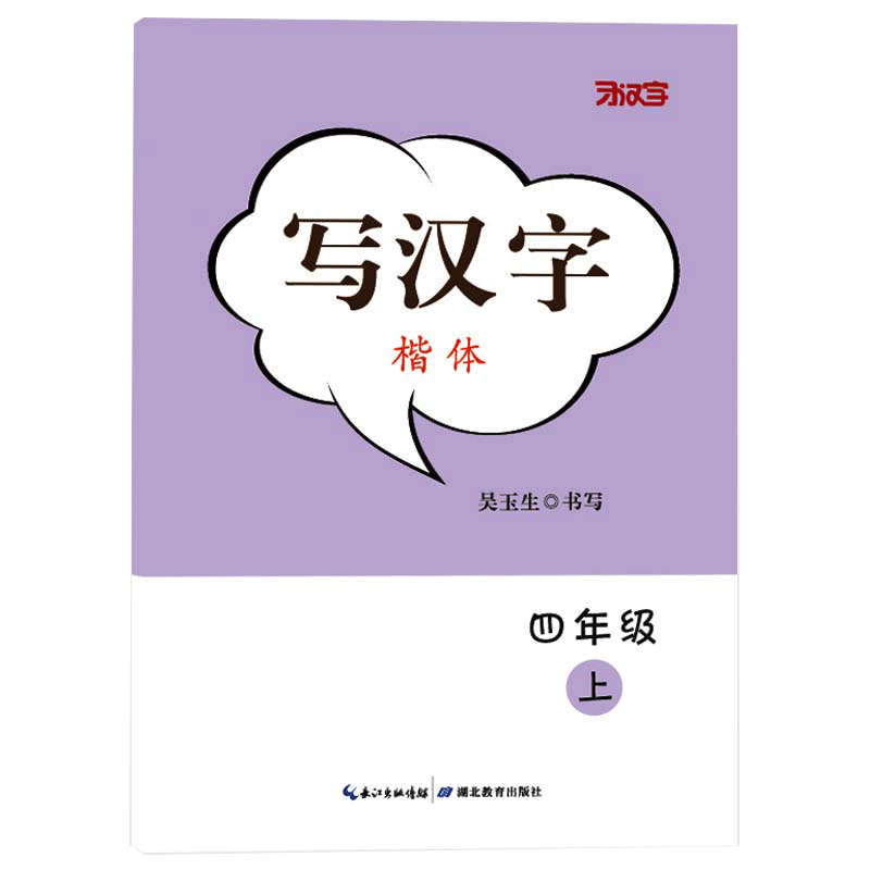 写汉字楷体人教版课本同步字帖四年级上册 吴玉生书写正楷 生字练习本 提高学生汉字书写能力 湖北教育出版社