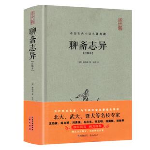 【全本无删减】聊斋志异原著正版蒲松龄著 聊斋志异文言文版 原文注释版全集高中初中生版注释本古典小说半白话无障碍阅读书籍
