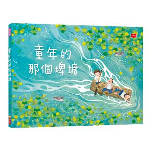 预售【外图台版】童年的那个埤塘 / 王佩琪-作；放艺术工作室-绘 天下文化