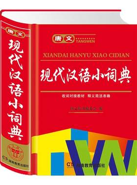 正版新编中小学生用现代汉语小词典工具书籍大全新版新华字典现代汉语词语高中生初中生