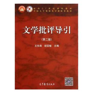 现货 文学批评导引(第二版) 第2版 王先霈//胡亚敏 高等教育出版社 高教版
