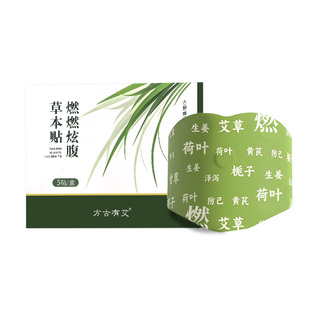 艾灸贴艾草肚脐贴祛湿燃燃炫腹草本贴去湿气排毒体内湿寒热敷瘦肚