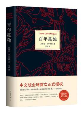 百年孤独中文正版书无删减珍藏版