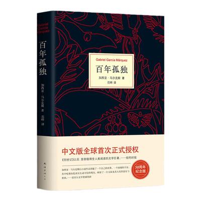 百年孤独中文正版书无删减珍藏版