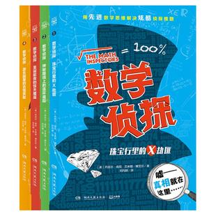 【官方正版】数学侦探套装全4册 数学思维解决侦探问题 小学课外读物一二三年级数学启蒙数学思维训练暑期数学 童书书读物博集天卷