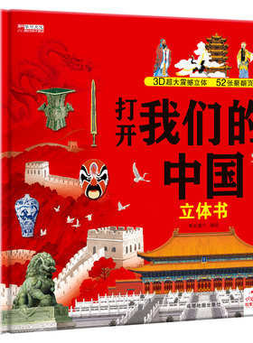 官方正版】打开我们的中国立体书