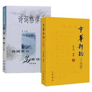 正版新书全2本中华新韵十四韵+诗词格律诗词常识名家谈四种王力中华书局繁体横排赵京战编著诗词写作常识书附诗韵举要和诗谱举要