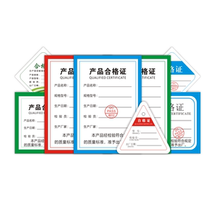 产品合格证标签定做保修卡质保卡合格证食品不干胶贴纸厚卡纸标签logo印刷设计通用合格证定制中英文口罩