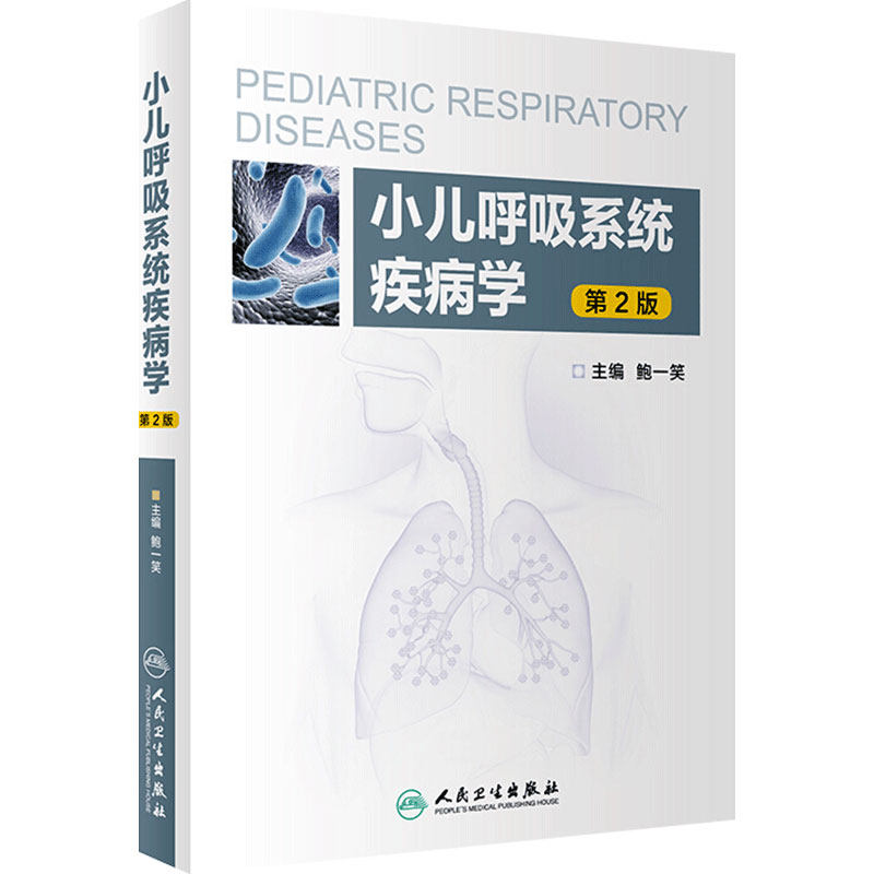 小儿呼吸系统疾病学 第2版 主编 鮑一笑 小儿呼吸疾病临床案例诊治教程 呼吸内科学参考工具书籍 人民卫生出版社 9787117288460