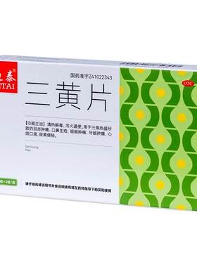 【自营】[迪泰]三黄片60片/盒便秘润肠通便止痛清热解毒上火咽痛下火去火国药准字