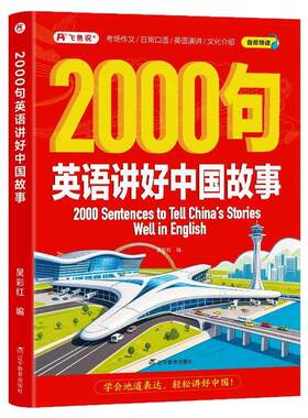 【2000句英语讲好中国故事】音频领读中国传统文化日常口语中英跨文化对话英语演讲小学初中高中大学英语阅读学习读物考场作文