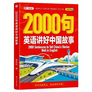 【2000句英语讲好中国故事】音频领读中国传统文化日常口语中英跨文化对话英语演讲小学初中高中大学英语阅读学习读物考场作文
