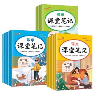 课堂笔记小学语文学霸笔记三四年级上册五六年级一年级二年级下数学英语全套教材同步解读人教版乐学熊随堂复习黄冈预习解读资料