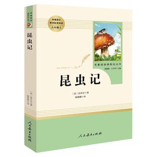 昆虫记法布尔人教版全2册经典常谈朱自清人民教育出版社八年级下册阅读名著正版原著人教版阅读完整版初中生版南方出版社书籍