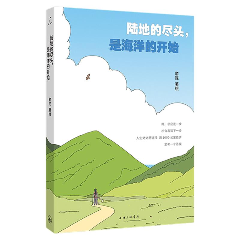 陆地的尽头，是海洋的开始 俞昆 著绘 献给在人生岔路口踌躇徘徊的人 成庆、袁长庚推荐 理想国图书