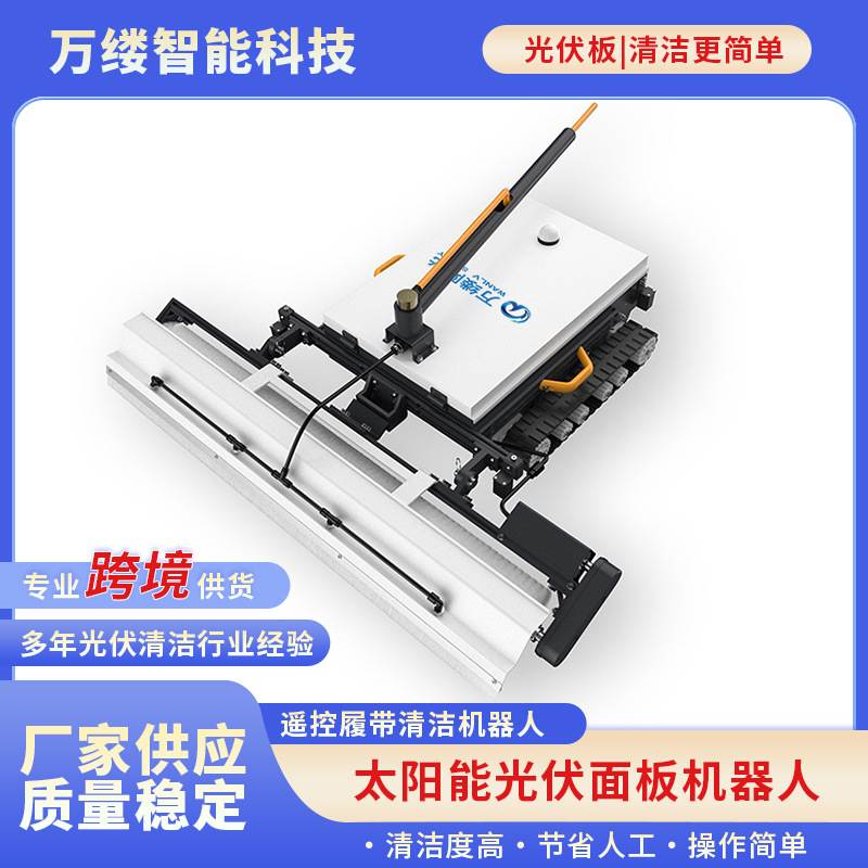 光伏板太阳能板清洗机器人履带式自动清洁小车远程遥控清洗机器人