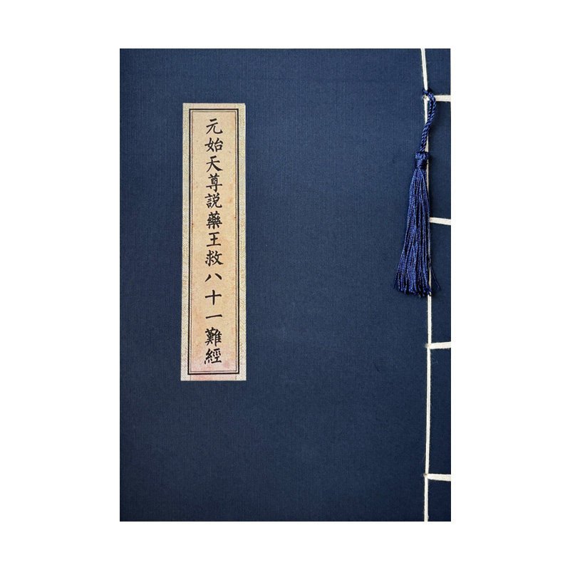 药王八十一难经临摹抄经帖