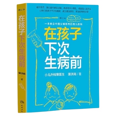 在孩子下次生病前增订本育儿