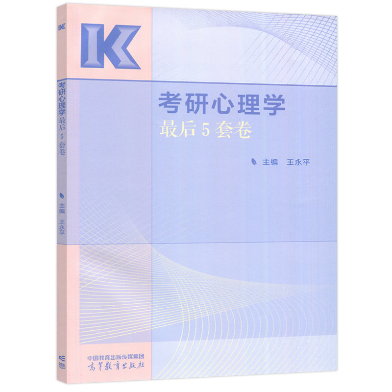 官方现货】备考2027王永平心理学考研最后5套卷 心理学312学硕考研冲刺预测卷 可搭考研心理学高分必刷600题 实验统计测量