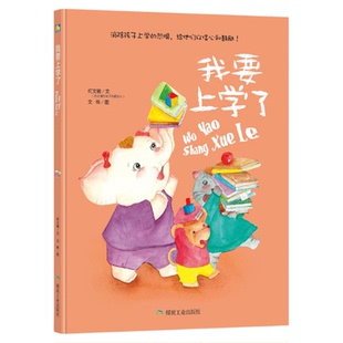 我要上学了精装硬壳硬皮绘本 幼儿园阅读绘本早教故事书书籍0-3到6周岁大班硬面儿童阅读6-8我爱幼儿园入学准备绘本幼小衔接一年级