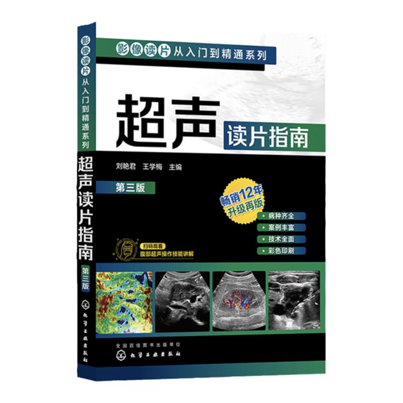 超声读片指南 第三版 影像读片从入门到精通系列 刘艳君 经直肠超声诊断直肠疾病 腹部超声操作技能讲解 基层医生初学者学习参考