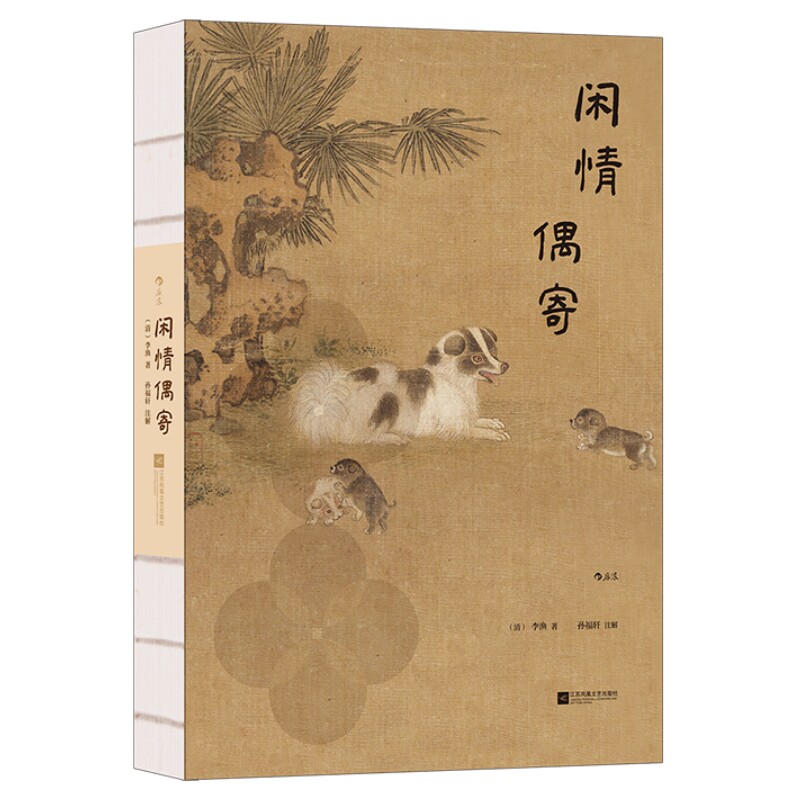 闲情偶寄插图珍藏版后浪正版