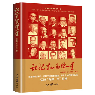 【抖音同款】记忆里的两弹一星正版四川两弹一星干部学院编 邓稼先钱学森走近可敬功勋科学家弘扬两弹一星精神读本 人民日报出版社