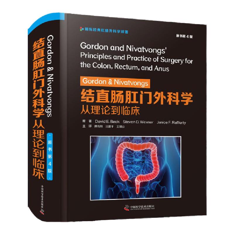 现货Gordon&Nivatvongs结直肠肛门外科学从理论到临床原书第4版附赠22个手术视频中国科学技术出版社9787504687937