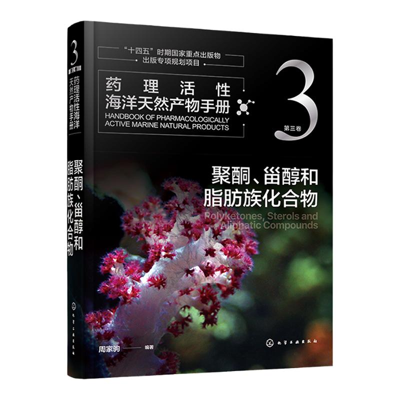 药理活性海洋天然产物手册 第三卷 聚酮 甾醇和脂肪族化合物 周家驹 海洋天然产物结构信息药理活性毒理生物来源 药理研究人员参考