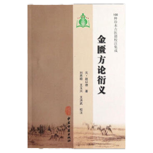医学书正版 100种珍本古医籍校注集成：金匮方论衍义  赵以德；刘从明；刘恩顺,王玉兴,王洪武 9787801747990 中医古籍出版社