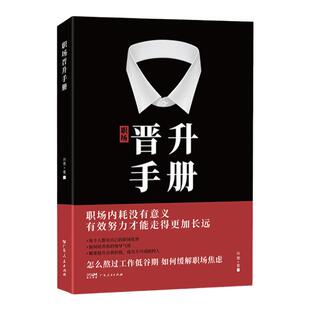 职场晋升手册写给每个职场人的工作指南一看就懂的晋升技巧摆脱职场内耗规划晋升道路让努力被领导看见人情世故向上社交管理类书籍