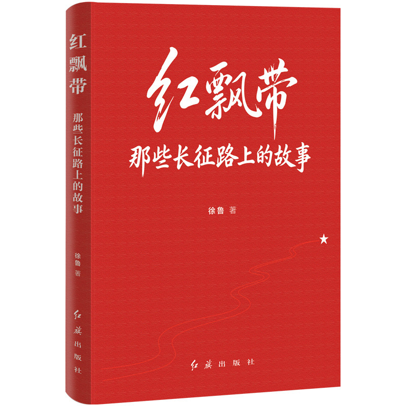 【央视网】红飘带 那些长征路上的故事 长征革命史红旗出版社中小学红色文学阅读丛描写红军二万五千里长征长征先锋 HJ
