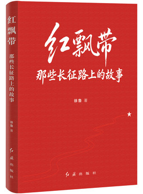 【央视网】红飘带 那些长征路上的故事 长征革命史红旗出版社中小学红色文学阅读丛描写红军二万五千里长征长征先锋 HJ