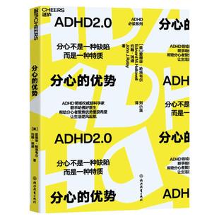 【现货正版】分心的优势  美 爱德华·哈洛韦尔  分心不是一种缺陷 而是一种特质  前沿研究及革命性新疗法  云图推荐