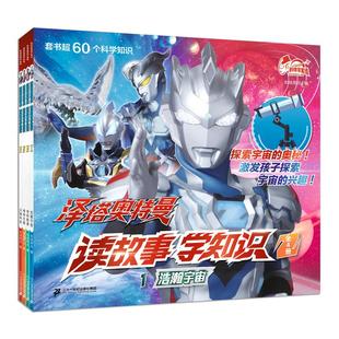 泽塔奥特曼 读故事学知识(共4册）浩瀚宇宙/奇妙能源/神奇生物/尖端科技