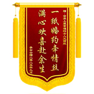 【浙江次日达】订婚锦旗送闺蜜定制定做服务增好兄弟亲戚朋友好姐妹高档创意结婚蜜月新婚礼物旌旗订做