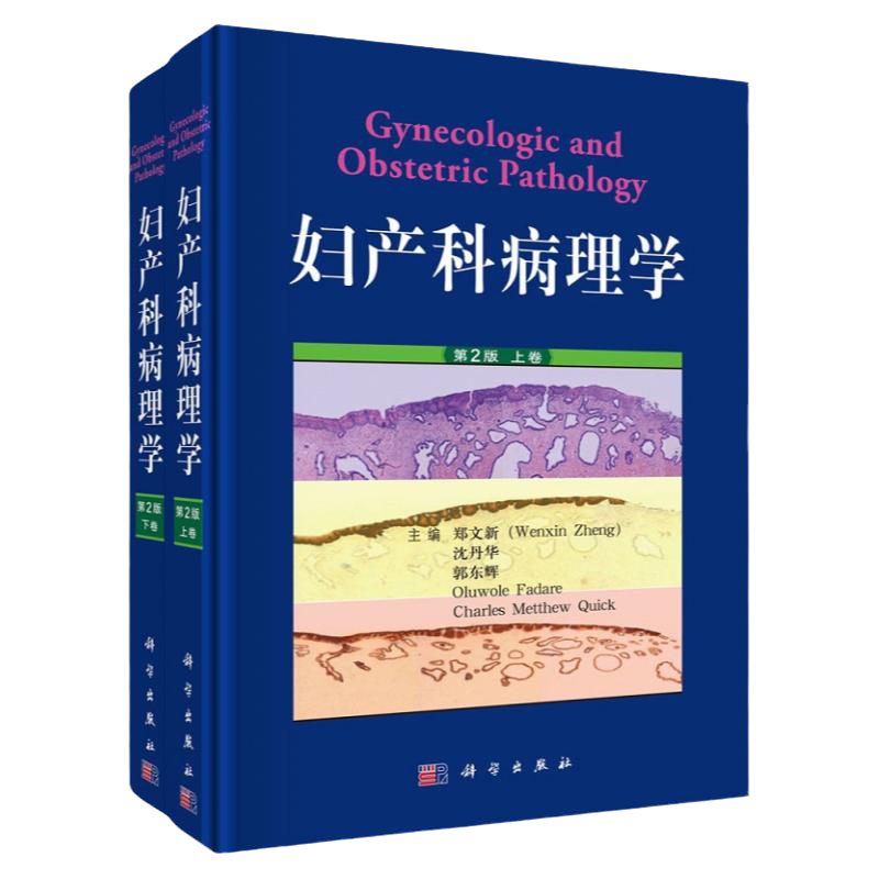 新版 妇产科病理学 第2二版 郑文新 沈丹华 郭东辉 女性生殖疾病病理学WHO肿瘤分类宫颈腺癌癌症妇产科学诊断手术妇科参考书籍