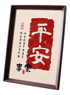 平安喜乐中式木质玄关客厅相框