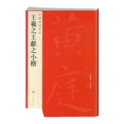 王羲之王献之小楷中国碑帖名品