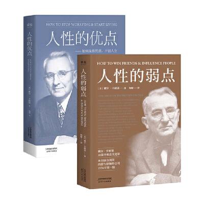 当当网 人性的弱点大全集（人性的弱点+人性的优点）（薛之谦推荐。20世纪伟大的 戴尔·卡耐基 天津人民出版社 正版书籍