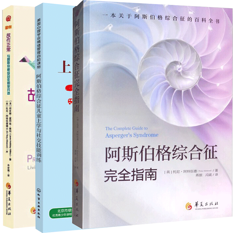3册斯伯格综合征完全指南
