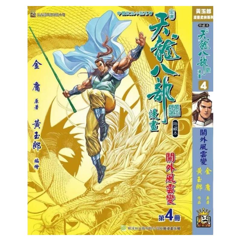 现货【外图港版漫画】天龙八部修藏本 4 硬皮版 B武功篇封面 / 金庸(原著)黄玉郎(作者) 玉皇朝