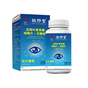 敬修堂蓝莓叶黄素酯片无糖型青少年成人中老年蓝莓咀嚼片压片糖果