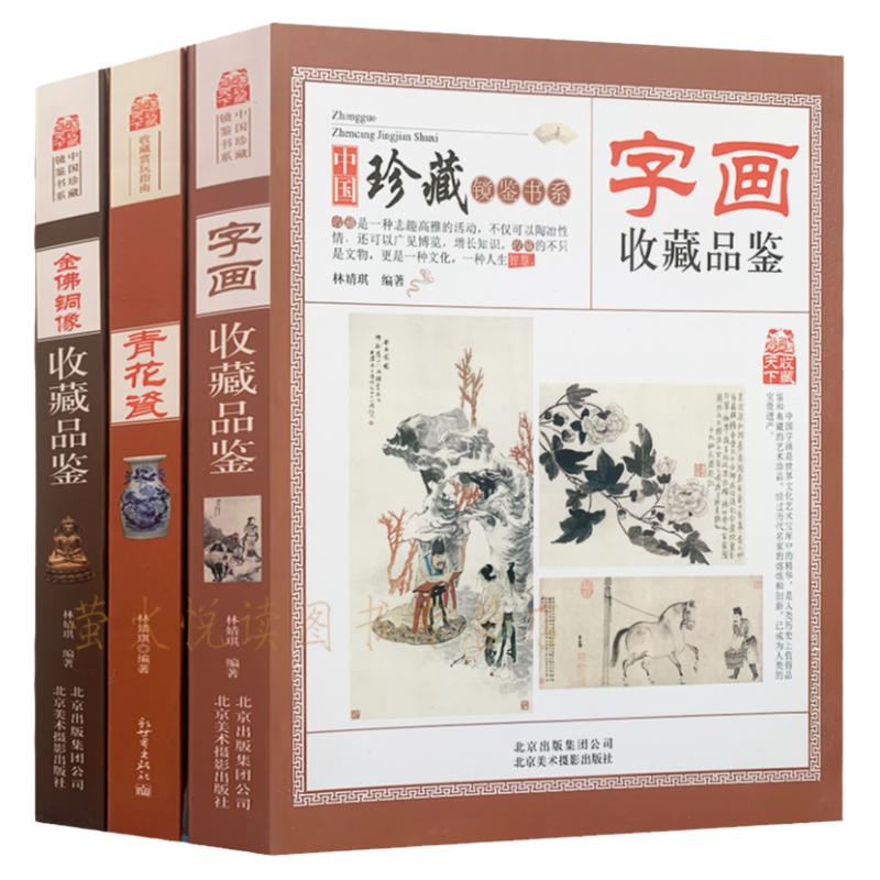 古玩字画 明清瓷器 摆件收藏鉴赏 3册 艺术品收藏图画册集 中国古玩鉴藏 古代陶瓷青铜器收藏辨伪知识文物品鉴收藏鉴赏类书籍