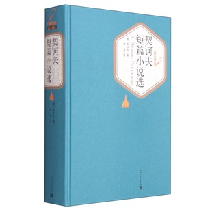 契诃夫短篇小说选 汝龙译 精装版中文版契科夫短篇小说集世界名著丛书原著初中生高中生九年级学生课外阅读 新华书店正版书籍
